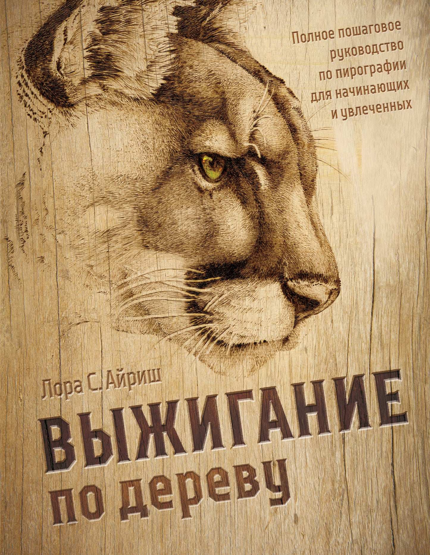 Выжигание по дереву. Полное пошаговое руководство по пирографии для начинающих и увлеченных