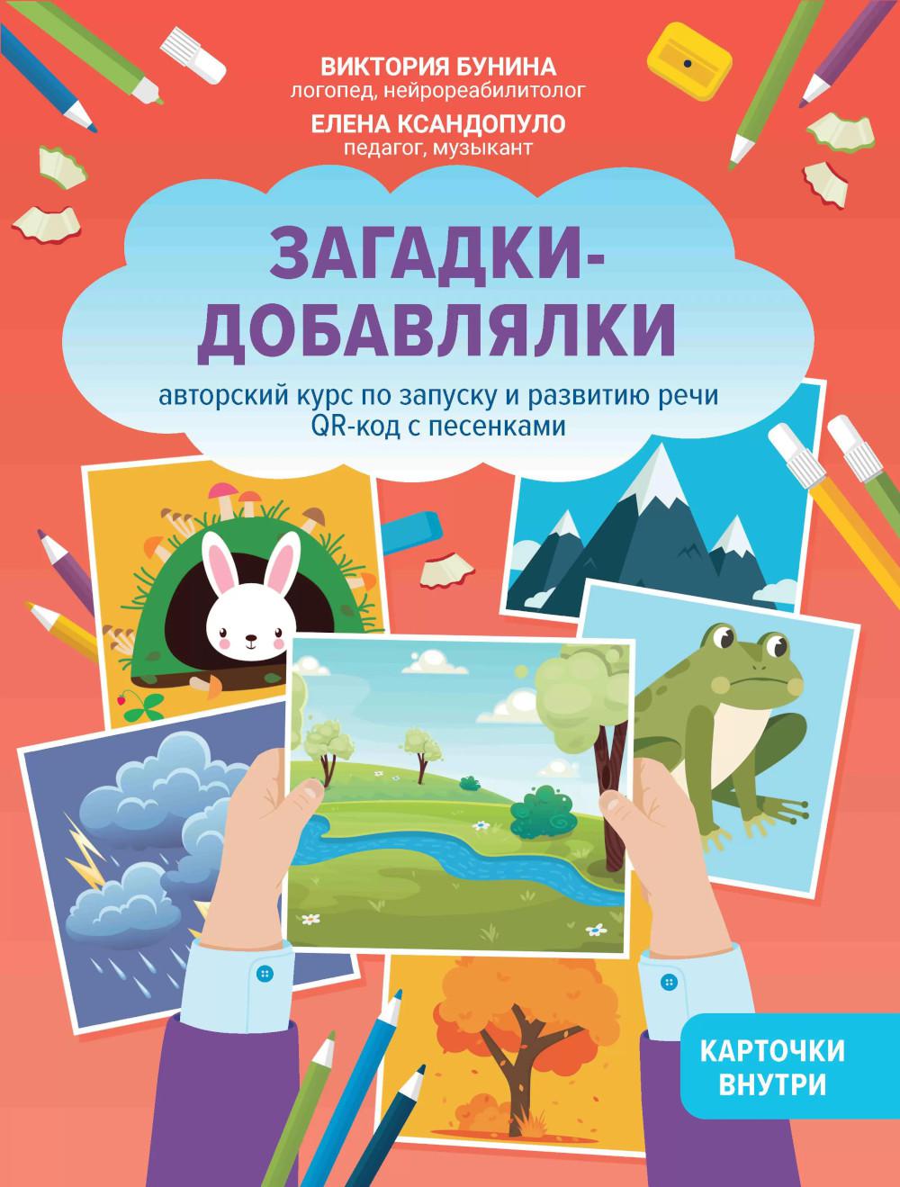 Загадки-добавлялки:авторский курс по запуску и развитию речи дп