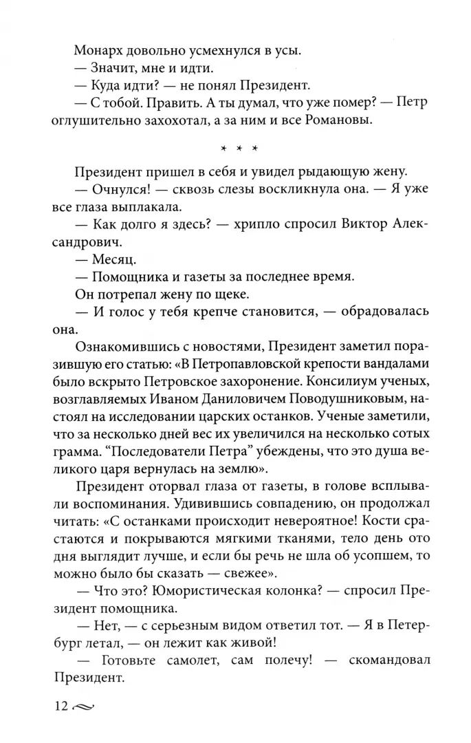 Возвращение императора. Невероятные приключения в XXI веке. Петр I и президент