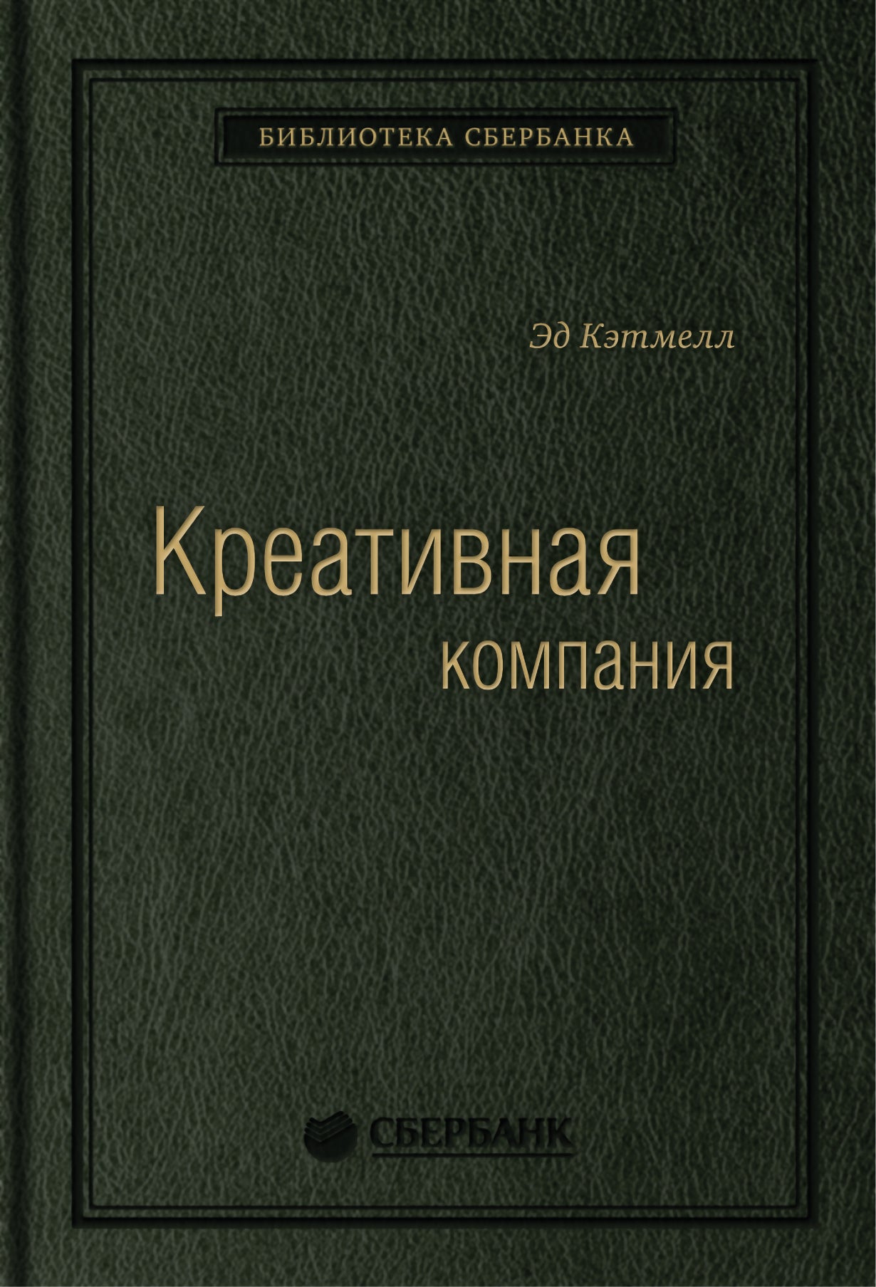 56_т_Эд Кэтмелл при участии Эми Уоллес "Креативная компания" (квинель)