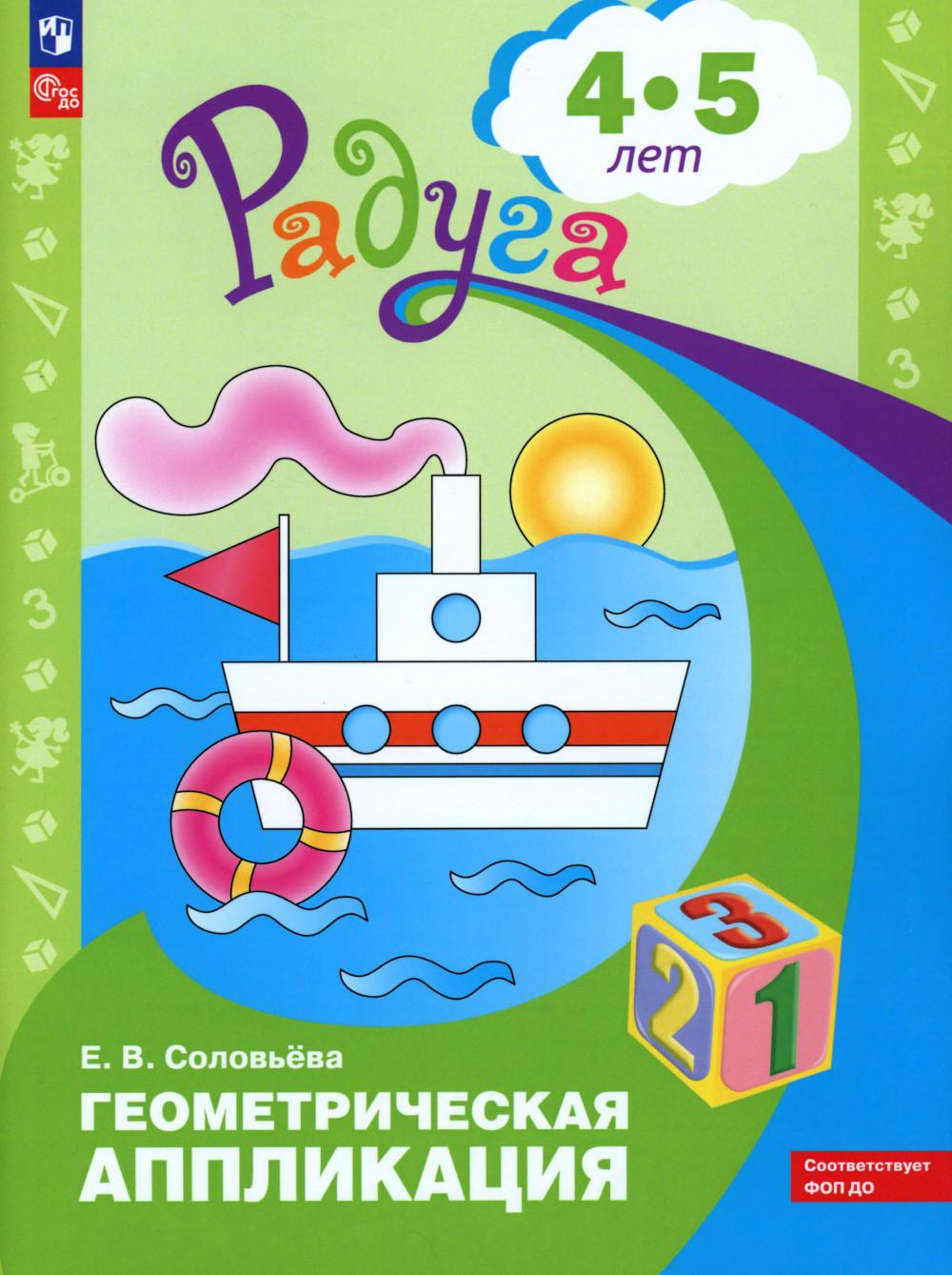 Соловьева. Геометрическая аппликация. Пособие для детей 4-5 лет (ФГОС ДО)