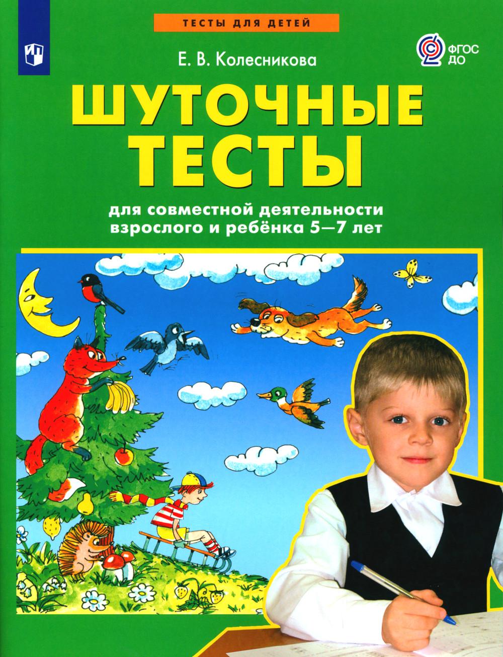 Колесникова. Шуточные тесты для совместной деятельности взрослого и ребёнка 5-7 лет