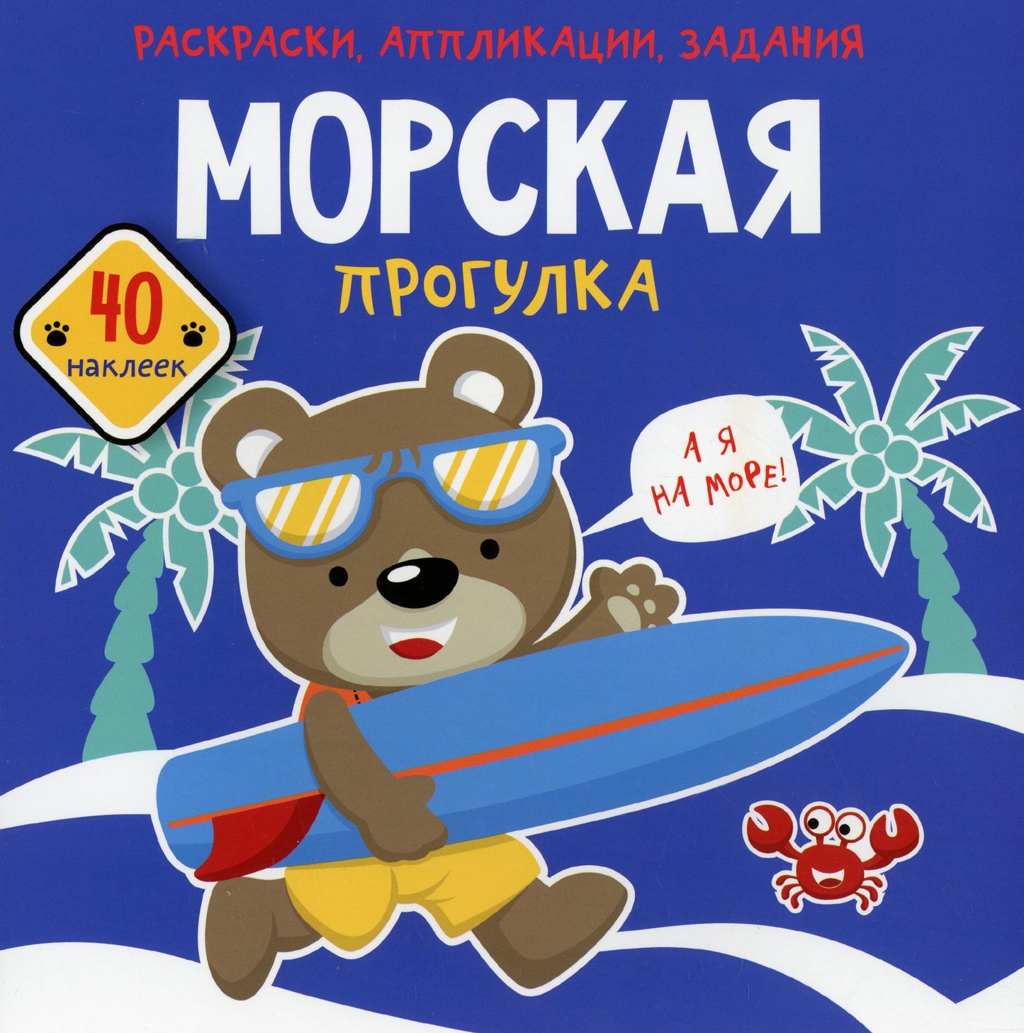 Раскраски, аппликации, задания. Морская прогулка. 40 наклеек(9789669877710)