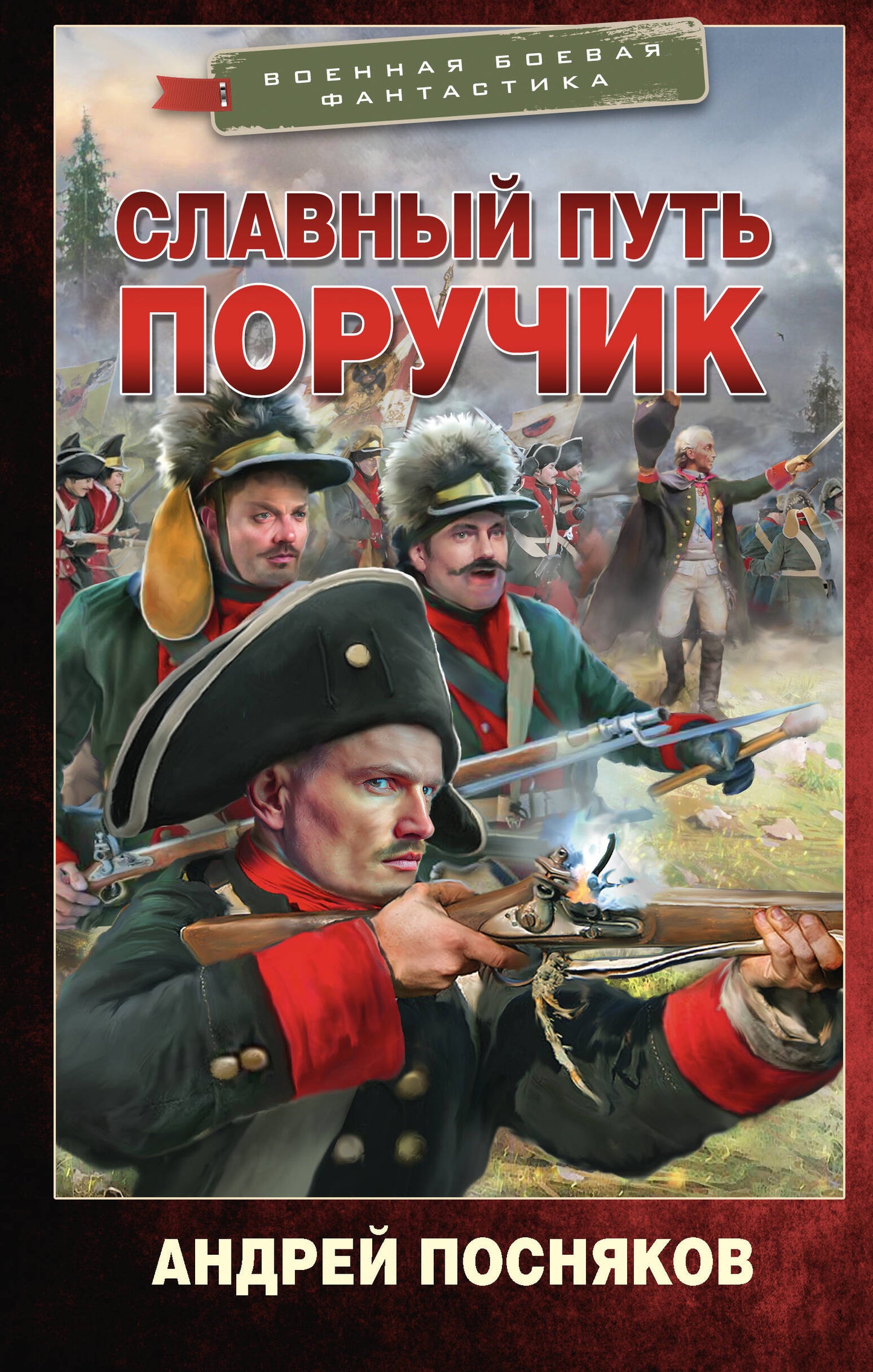 Славный путь. Поручик
