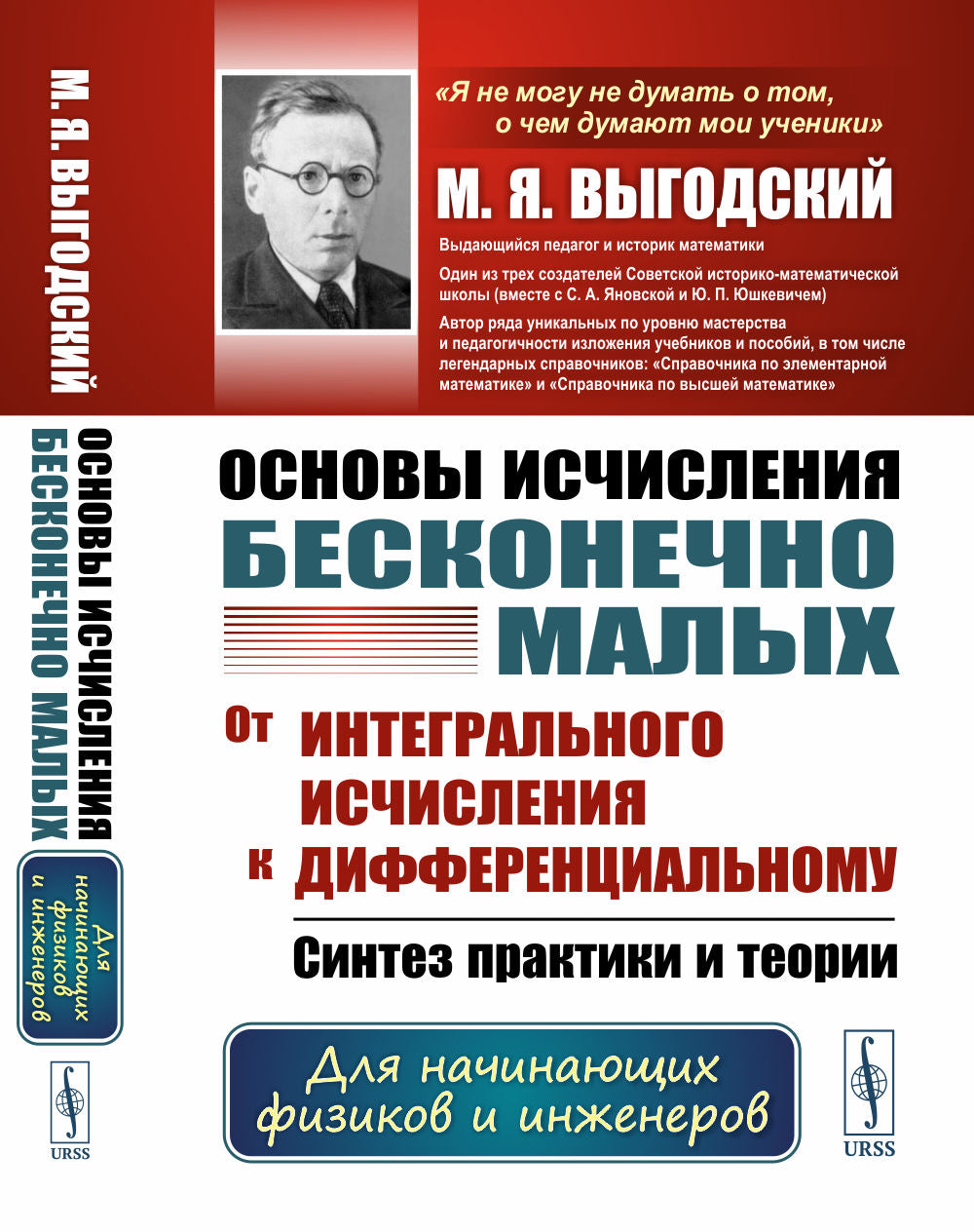 Основы исчисления бесконечно малых: От интегрального исчисления к дифференциальному: Синтез практики и теории. Для начинающих физиков и инженеров