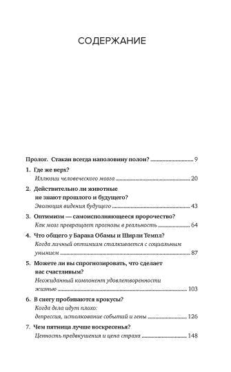 Иллюзии человеческого мозга. Почему все мы - неисправимые оптимисты