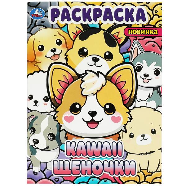 Kawaii: щеночки. Раскраска. 214х290 мм. Скрепка. 16 стр. Умка в кор.50шт