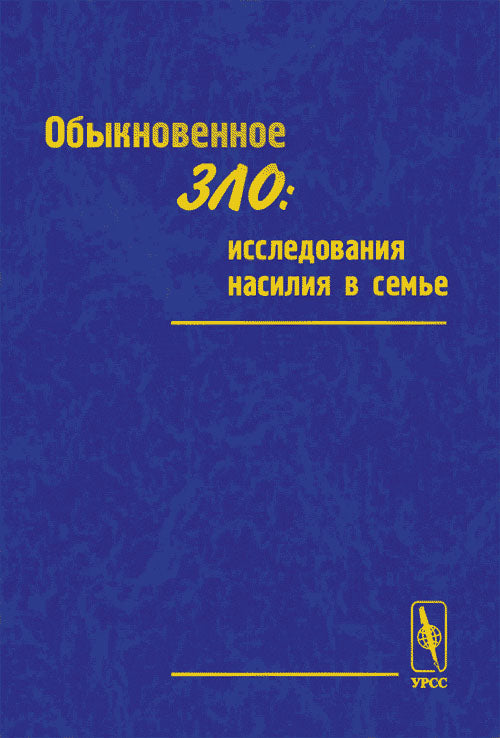 Обыкновенное зло: исследования насилия в семье