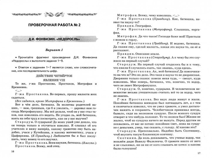 УМК ПРОВ. РАБ. ПО ЛИТЕРАТУРЕ . 8 КОРОВИНА. ФГОС (к новому учебнику)/Гороховская Л.Н.(Экзамен)