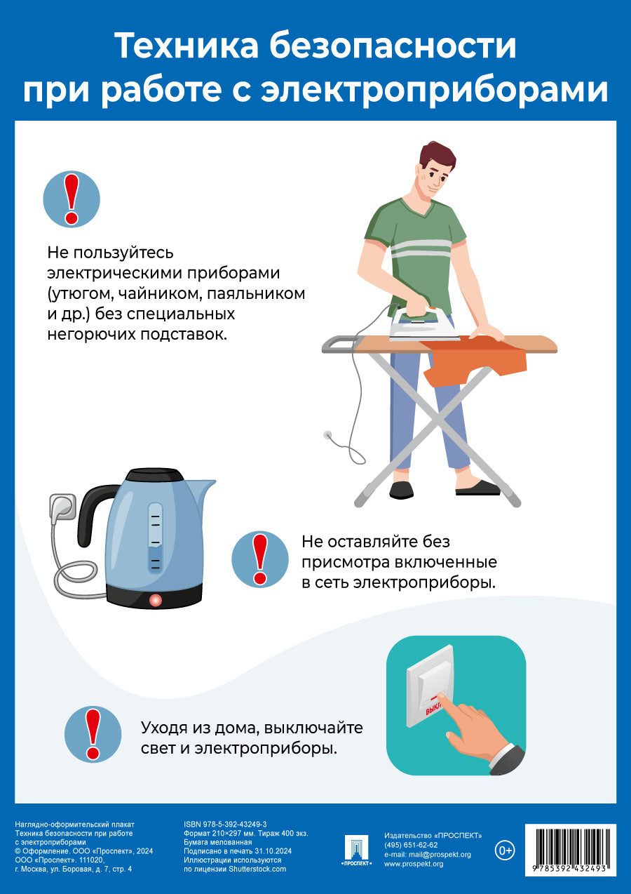 Техника безопасности при работе с электроприборами. Наглядно-оформительный плакат.-М.:Проспект,2025. Формат А4.