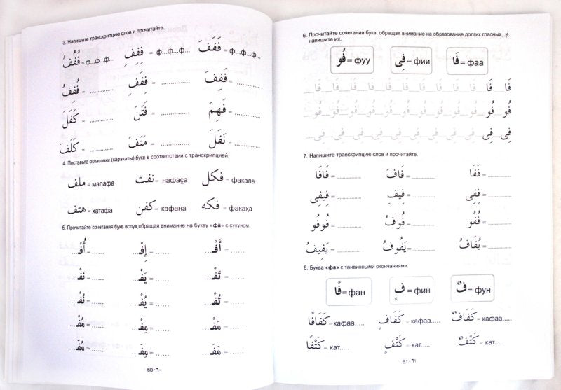 Азхария. Учебное пособие по изучению арабского языка. Прописи для начинающих