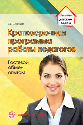 Краткосрочная программа работы педагогов. Гостевой обмен опытом. Шулешко Е.Е., под ред. Русакова А.С.