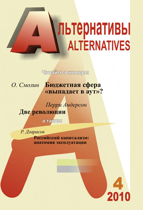 Альтернативы: Теоретический и общественно-политический журнал