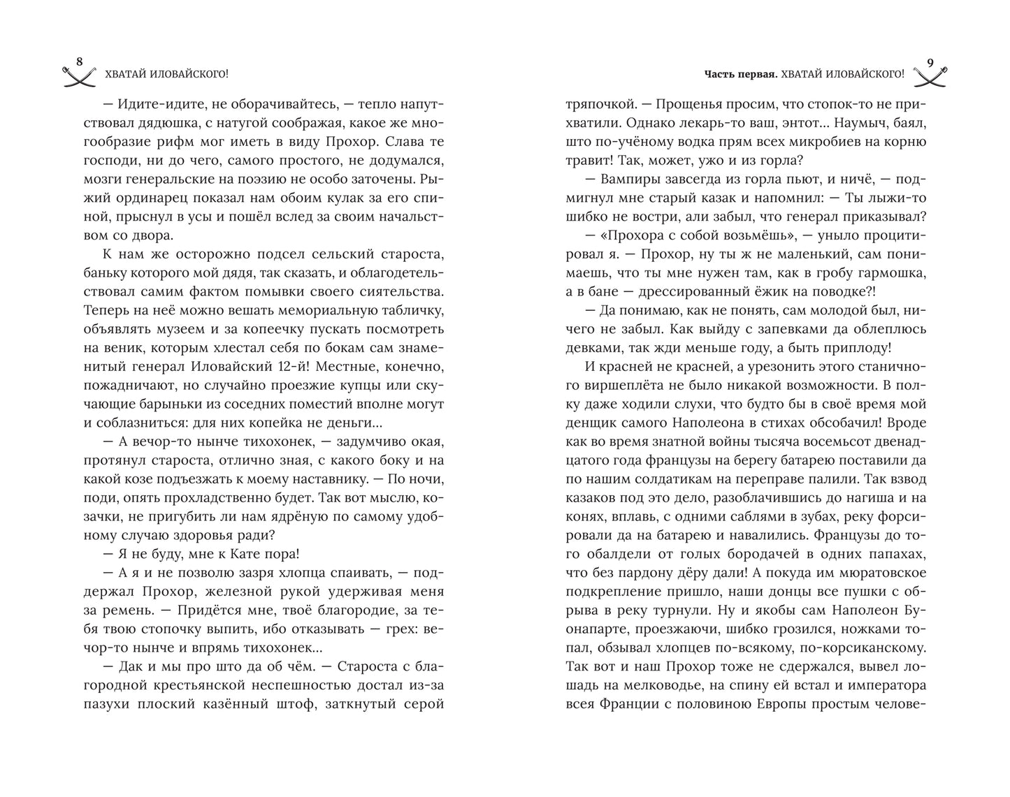 Хватай Иловайского!