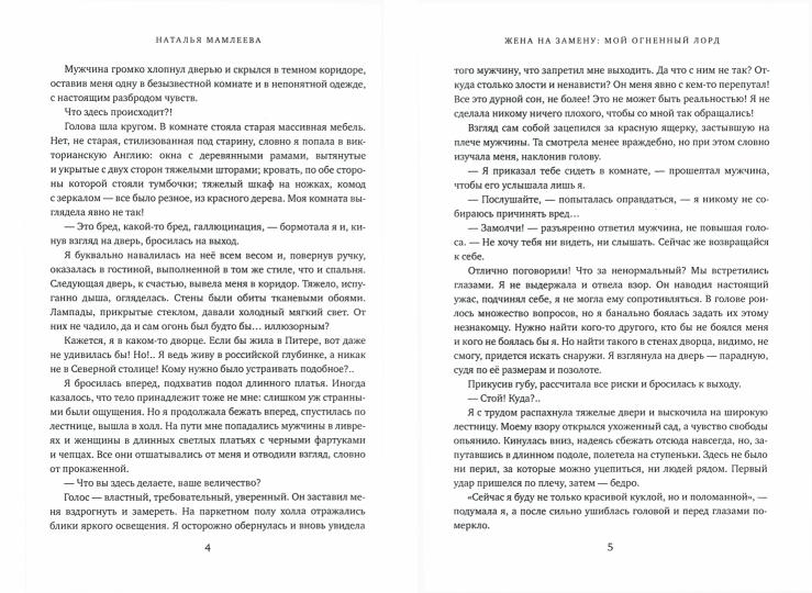 Жена на замену: Мой Огненный лорд