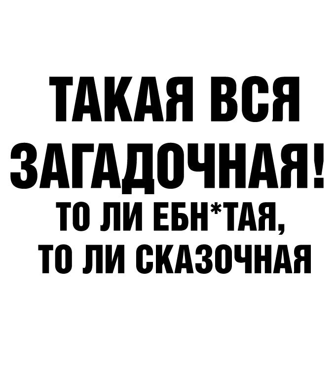 Пакет бумажный Прикол "Такая вся загадочная! То ли ебн*тая, то ли сказочная" 26x12x32 см (014)