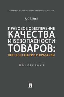 Правовое обеспечение качества и безопасности товаров: вопросы теории и практики.Монография.-М.:Проспект,2022. /=242447/