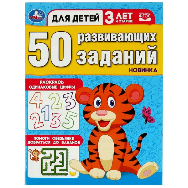 50 развивающих заданий. Для детей 3 лет и старше. 197х260 мм. Скрепка. 16 стр. Умка в кор.50шт
