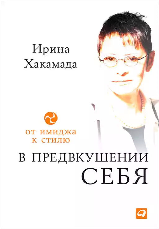 В предвкушении себя: От имиджа к стилю 5-е изд