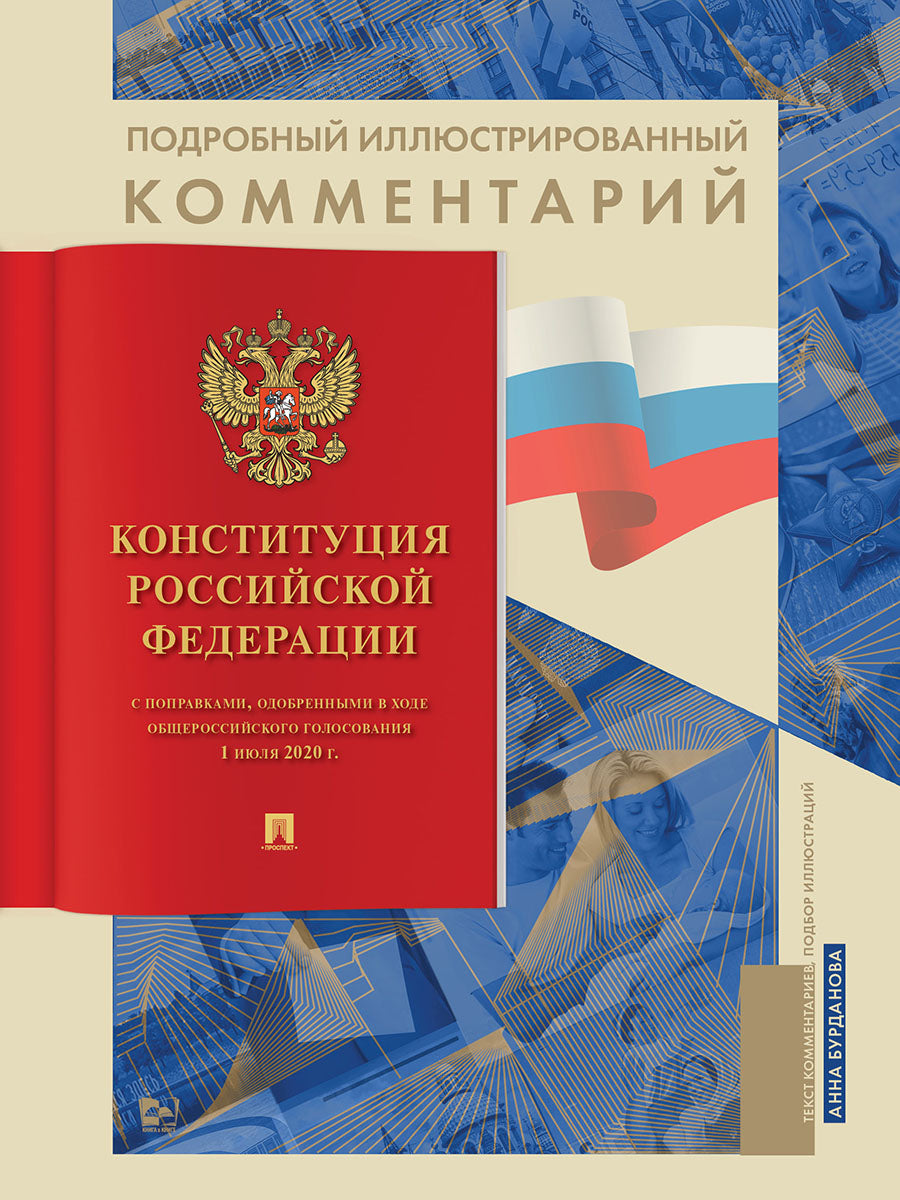 Подробный иллюстрированный комментарий к Конституции РФ.-М.:Проспект,2025. (Книга в книге) /=247229/