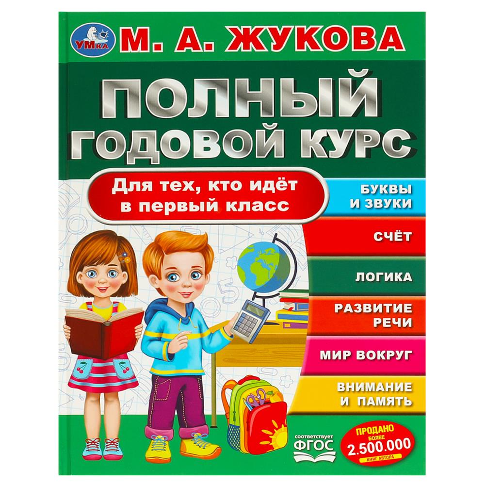 Полный годовой курс. Для тех, кто идёт в первый класс. Жукова М. А. 96 стр. Умка в кор.12шт