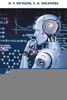 Искусственный интеллект и робототехника: глоссарий понятий.-М.:Проспект,2024. /=242871/