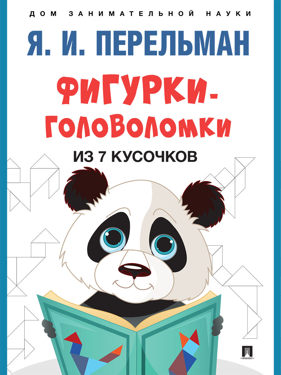 Фигурки-головоломки из 7 кусочков.-М.:Проспект,2025. (Серия «Дом занимательной науки»). /=243963/