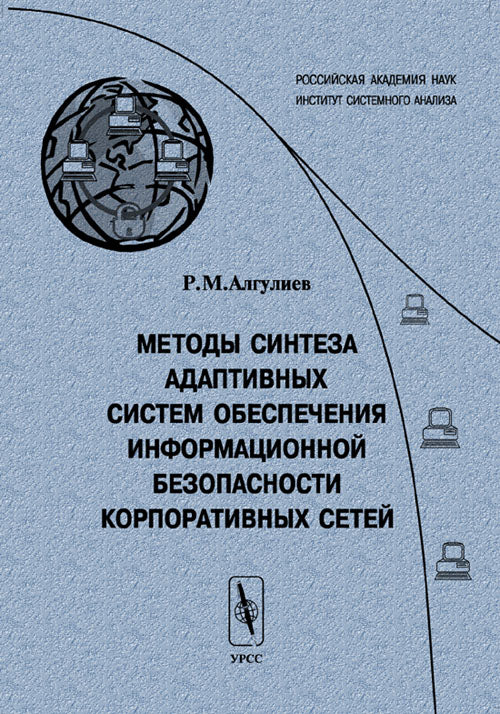 Методы синтеза адаптивных систем обеспечения информационной безопасности корпоративных сетей