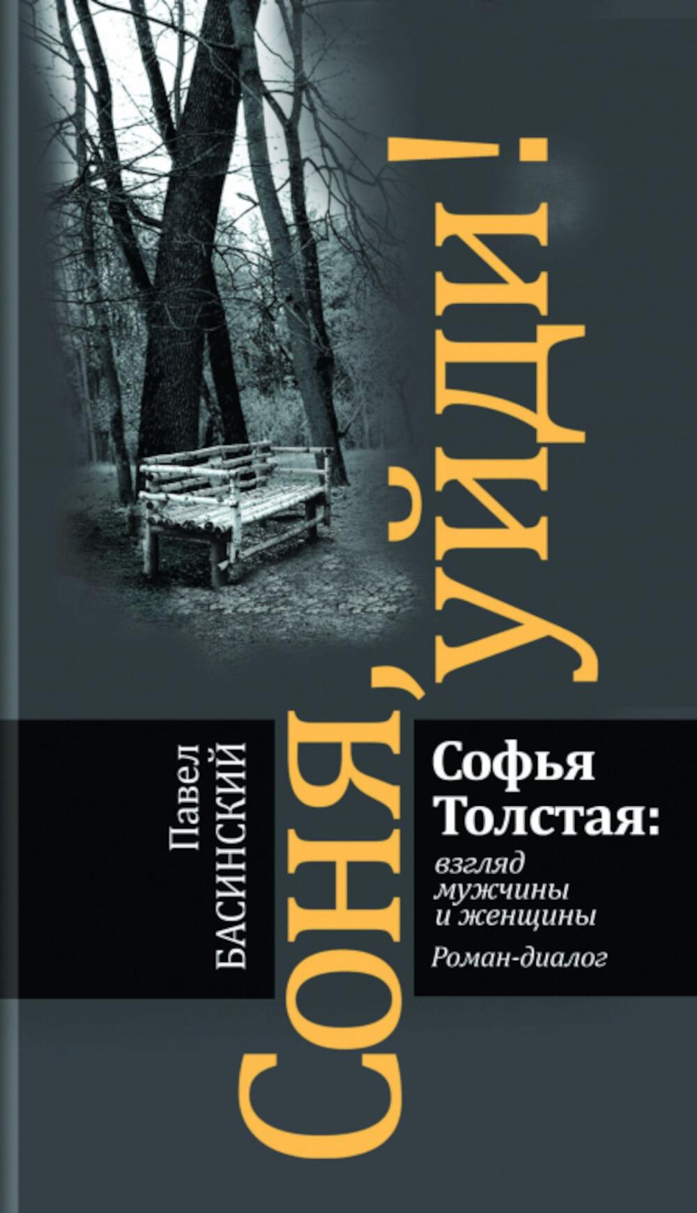 Соня, уйди! Софья Толстая: взгляд мужчины и женщины. Романдиалог (3е изд.)