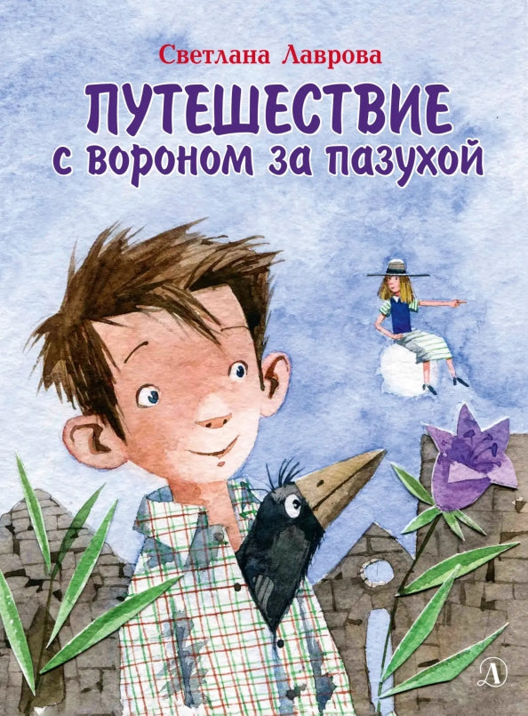 НМ Лаврова. Путешествие с вороном за пазухой