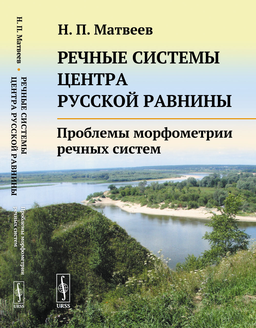 Речные системы центра Русской равнины: Проблемы морфометрии речных систем