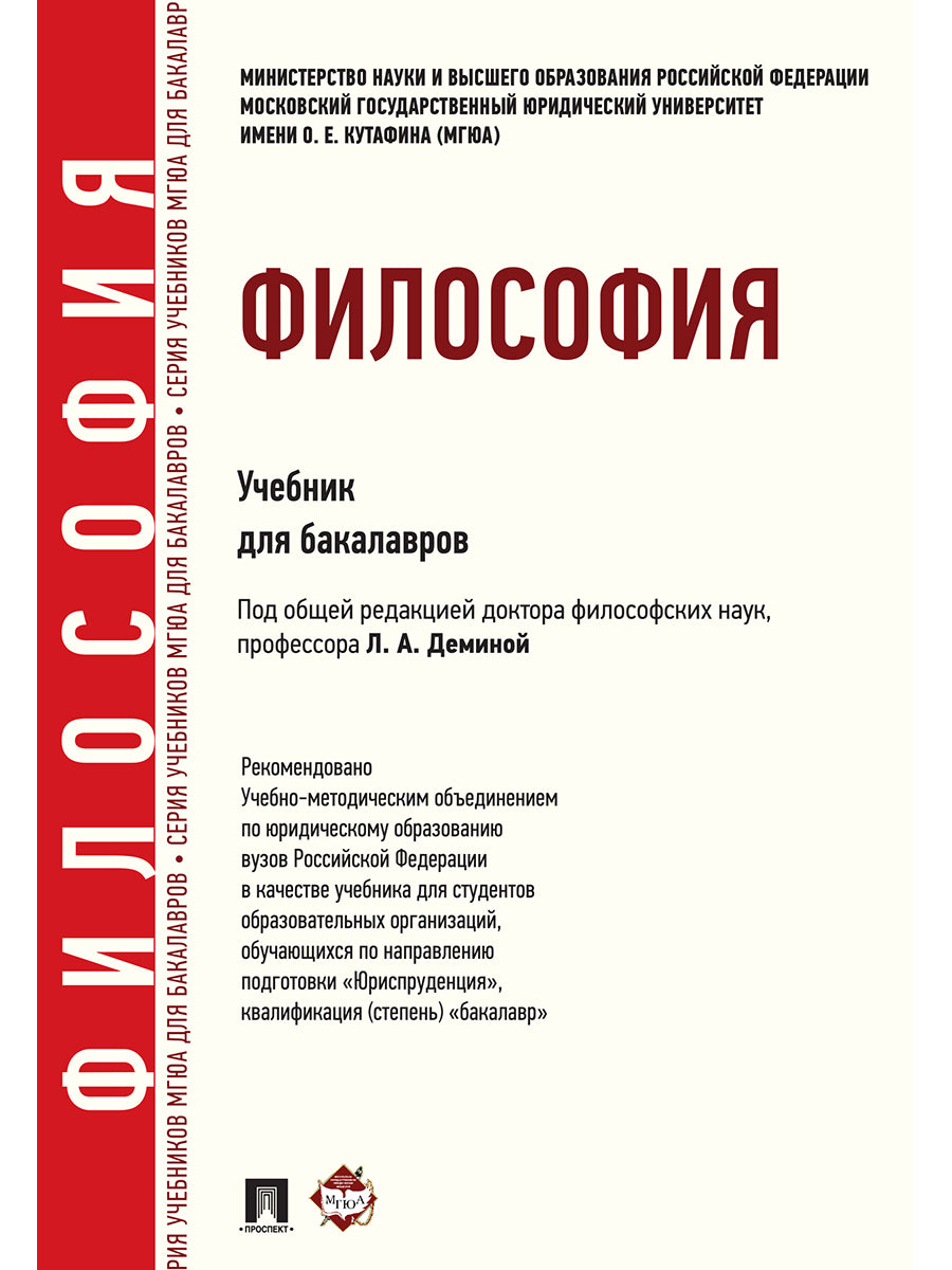 Философия.Уч. для бакалавров.-М.:Проспект,2025. /=245173/