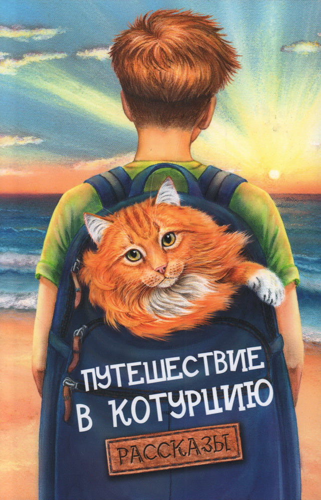 Путешествие в Котурцию. Сборник рассказов НОВИНКА