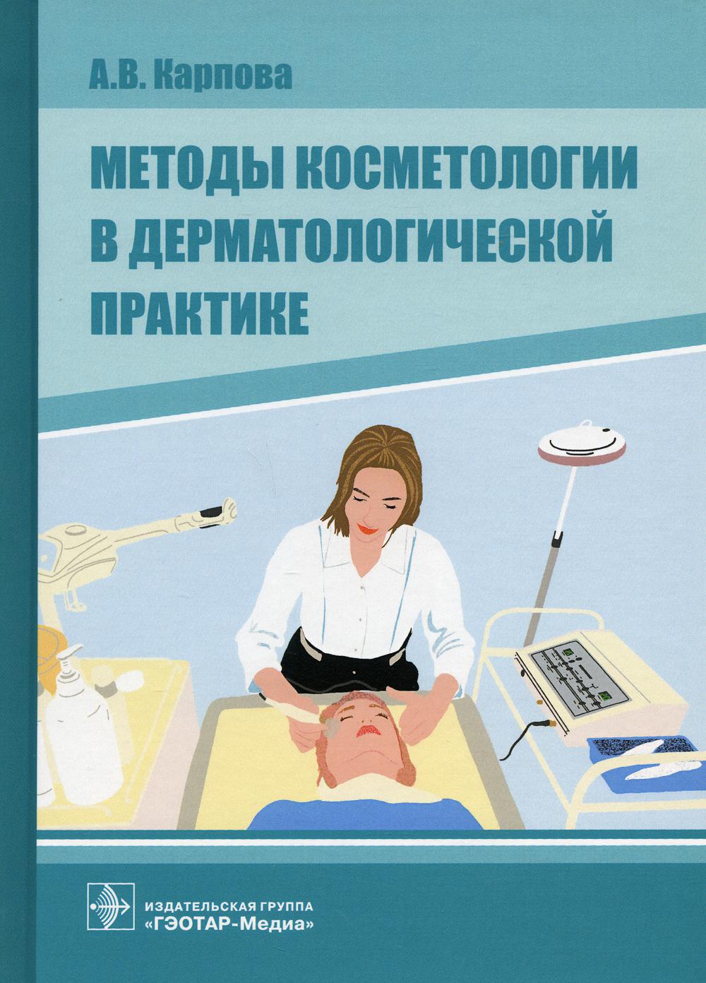 Методы косметологии в дерматологической практике / А. В. Карпова. — Москва : ГЭОТАР-Медиа, 2021. — 104 с.