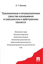 Традицион.и нетрадиц.ср.док.в гражд.и арбитр.проц.