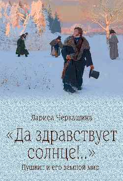 "Да здравствует солнце!.." Пушкин и его земной мир