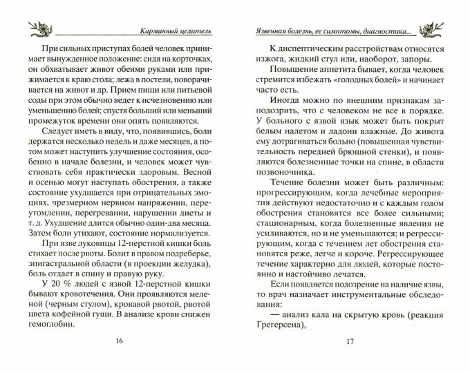 Язва желудка и двенадцатиперстной кишки. Народные методы лечения
