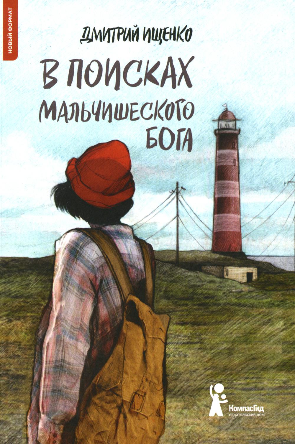 В поисках мальчишеского бога (5-е изд.) (Твердая обложка)