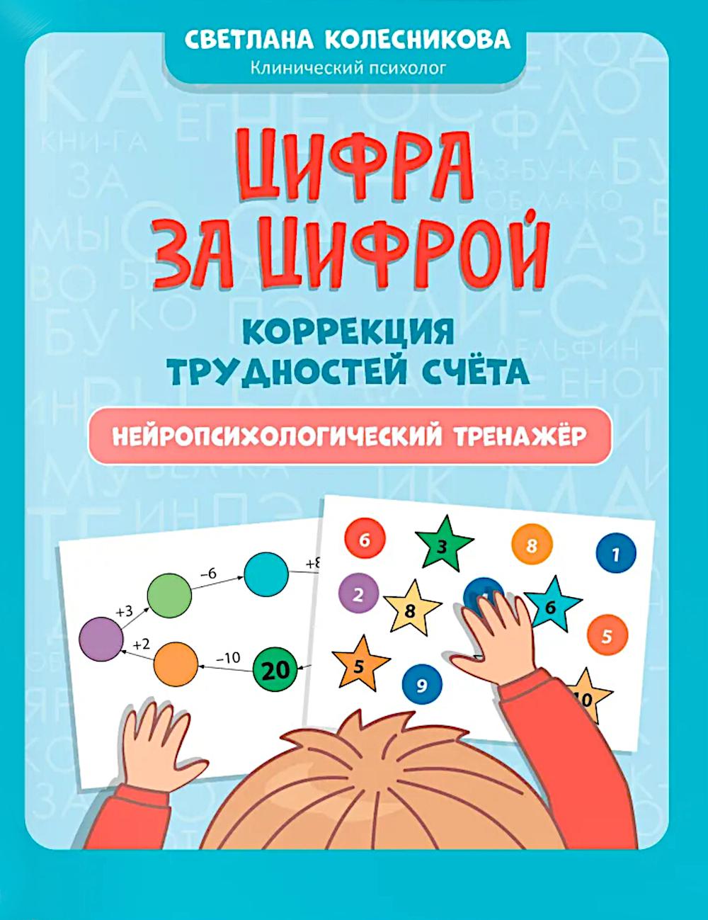 Цифра за цифрой: коррекция трудностей счета: нейропсихологический тренажер