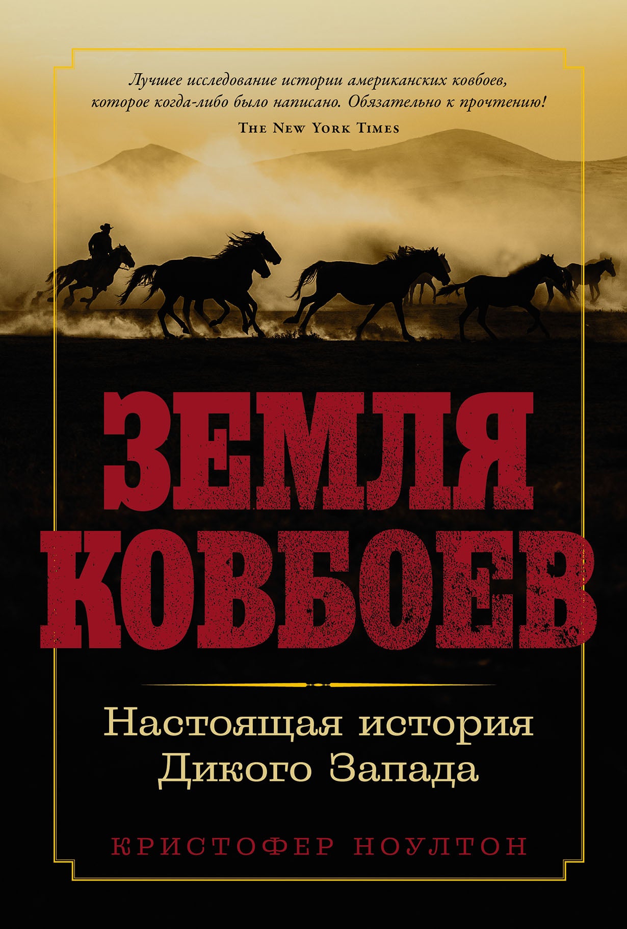 АлП.Земля ковбоев:Настоящая история Дикого Запада