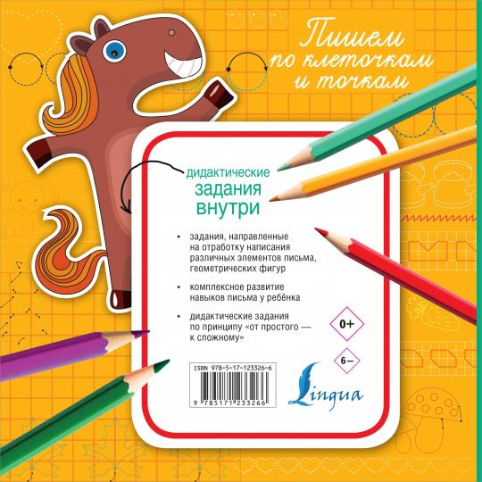 Пишем по клеточкам и точкам