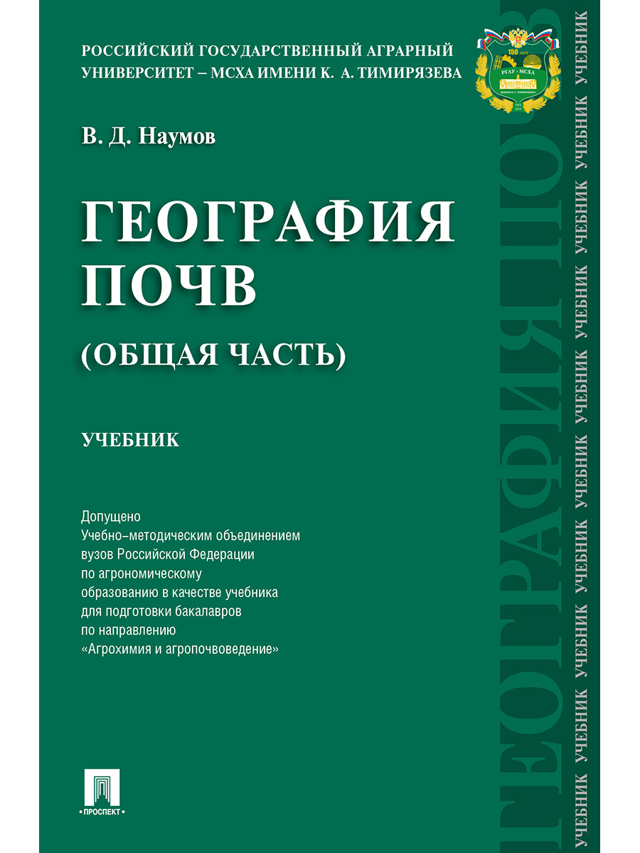 География почв. Общая часть. Уч.-М.:РГ-Пресс,2024. Доп. УМО /=245310/
