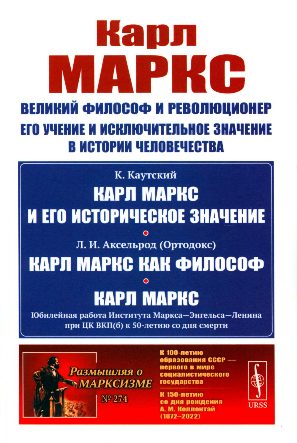 Карл Маркс: Великий философ и революционер. Его учение и исключительное значение в истории человечества