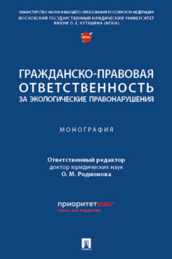 Гражданско-правовая ответственность за экологические правонарушения. Монография.-М.:Проспект,2024.
