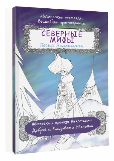 Северные мифы. Песня Валькирии