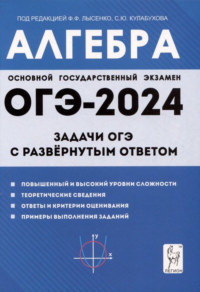 ОГЭ-2024 Алгебра 9кл Задачи с развер.ответом Изд.8