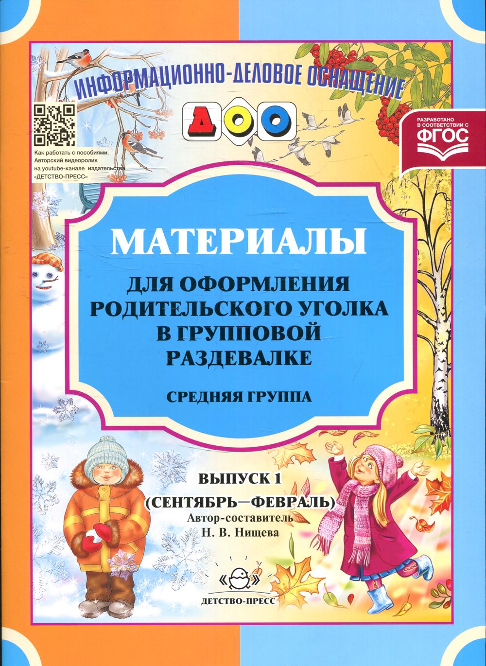 Материалы для оформления родительского уголка в групповой раздевалке. Переиздание. Средняя группа. Выпуск 1 (сентябрь-февраль). ФГОС.
