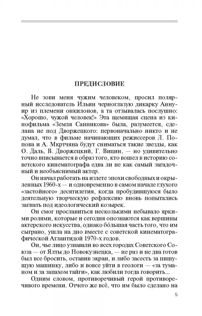 Владислав Дворжецкий: Чужой человек