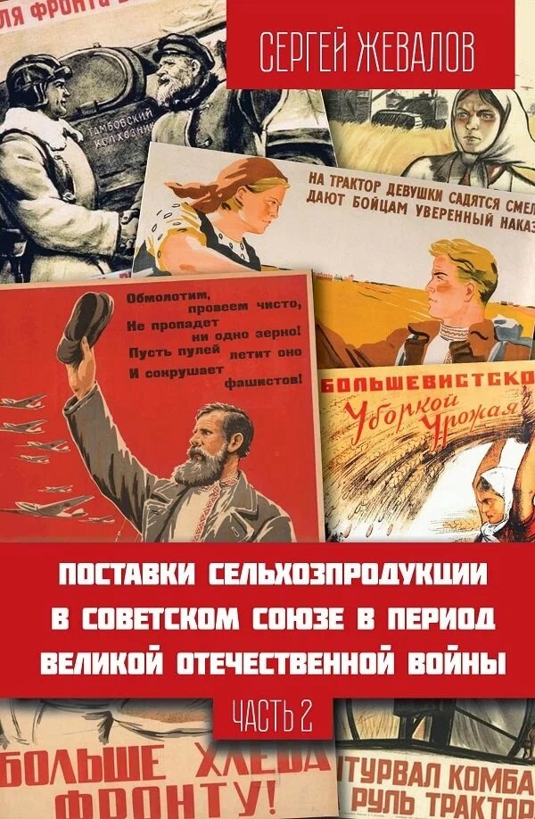 Поставки сельхозпродукции в Советском Союзе в период ВОВ. Часть 2. (2-е изд.)