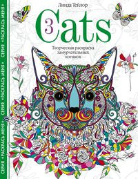 Cats3. Творческая раскраска замурчательных котиков